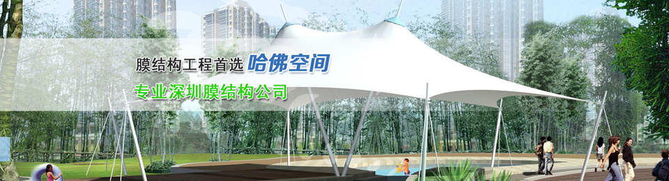 深圳膜結(jié)構(gòu)工程.jpg